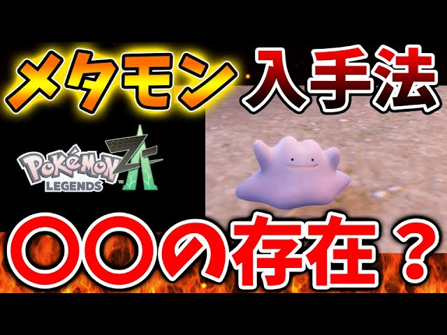 Pokemon Legends ZA] Where can I get Ditto? Is the rumor that XX