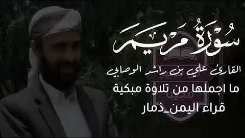 سورة  مريم الشيخ القارئ علي بن راشد الوصابي