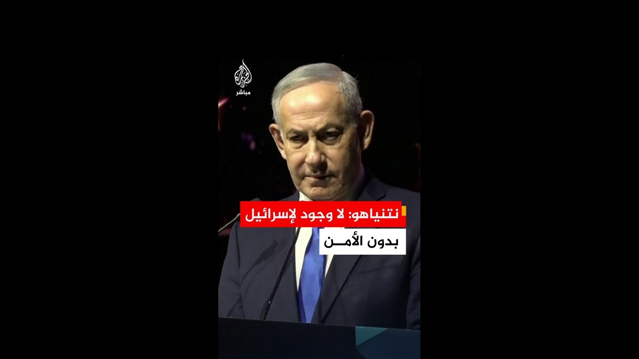 نتنياهو: لا وجود لنا بدون الأمن وما دمت رئيسا للحكومة فإيران لن تحصل على سلاح نووي