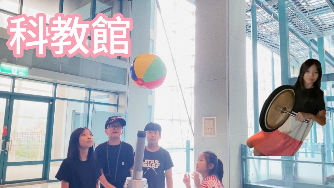 ［台北］去科教館玩囉！