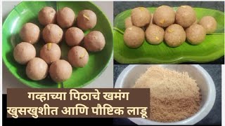 गव्हाच्या पिठाचे खमंग, खुसखुशीत आणि पौष्टिक लाडू | Wheat Flour Laddu Recipe | @aradhya249