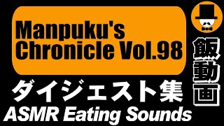 Manpukus Chronicle Vol.98[ASMR Eating Sounds 咀嚼音 飯テロ 外食 動画]満腹三太夫クロニクル過去動画のダイジェスト集