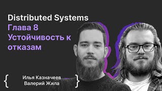 Distributed Systems Глава 8 Отказоустойчивость | Илья Казначеев, Валерий Жила