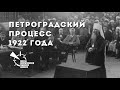 Петроградский процесс над духовенством и верующими 1922 года