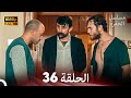 مسلسل الحفرة الحلقة 36    