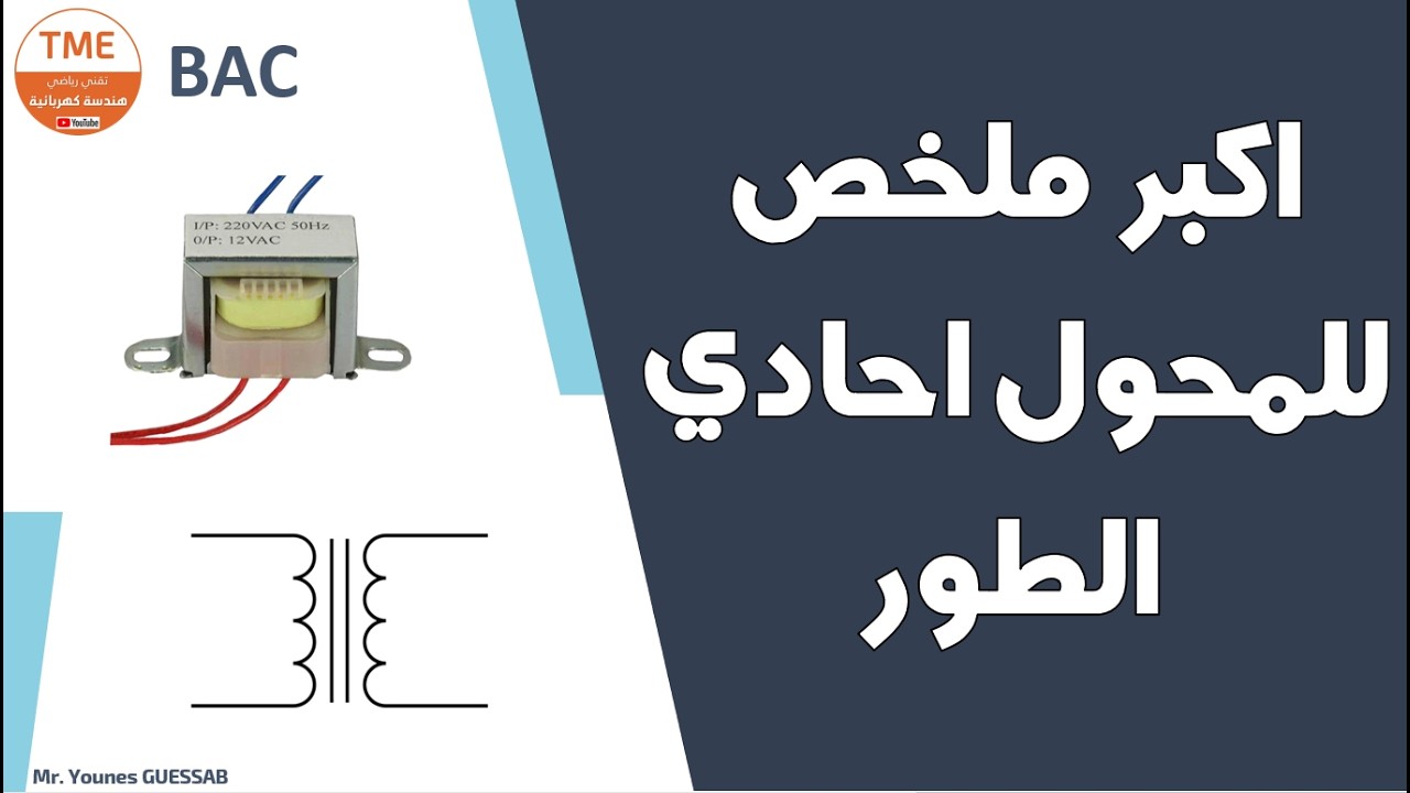 اكبر واقوى ملخص للمحول احادي الطور من الالف الى الياء - لطلبة البكالوريا