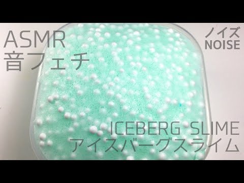 集合体注意 ASMR 音フェチ つぶつぶアイスバーグスライム 発泡スチロールの音あり | ASMR ICEBERG SLIME ASMR | SORA MINI&ASMR