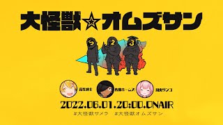 エモクロアTRPG「大怪獣サメラ」PL/高生紳士 佐藤ホームズ 周央サンゴ