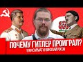 Ежи Сармат и Николай Росов — про Сталина, Гитлера, СССР и Третий Рейх