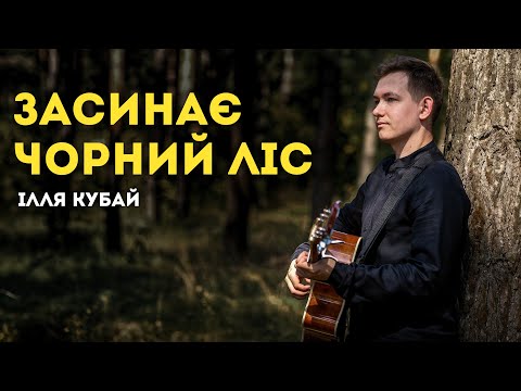 Ілля Кубай Засинає чорний ліс повстанська пісня