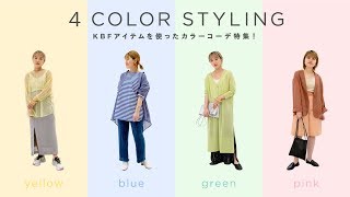 【黄ピンク青緑】カラフルにおしゃれ。カラーコーデ特集4色分！【1トーン/KBF】