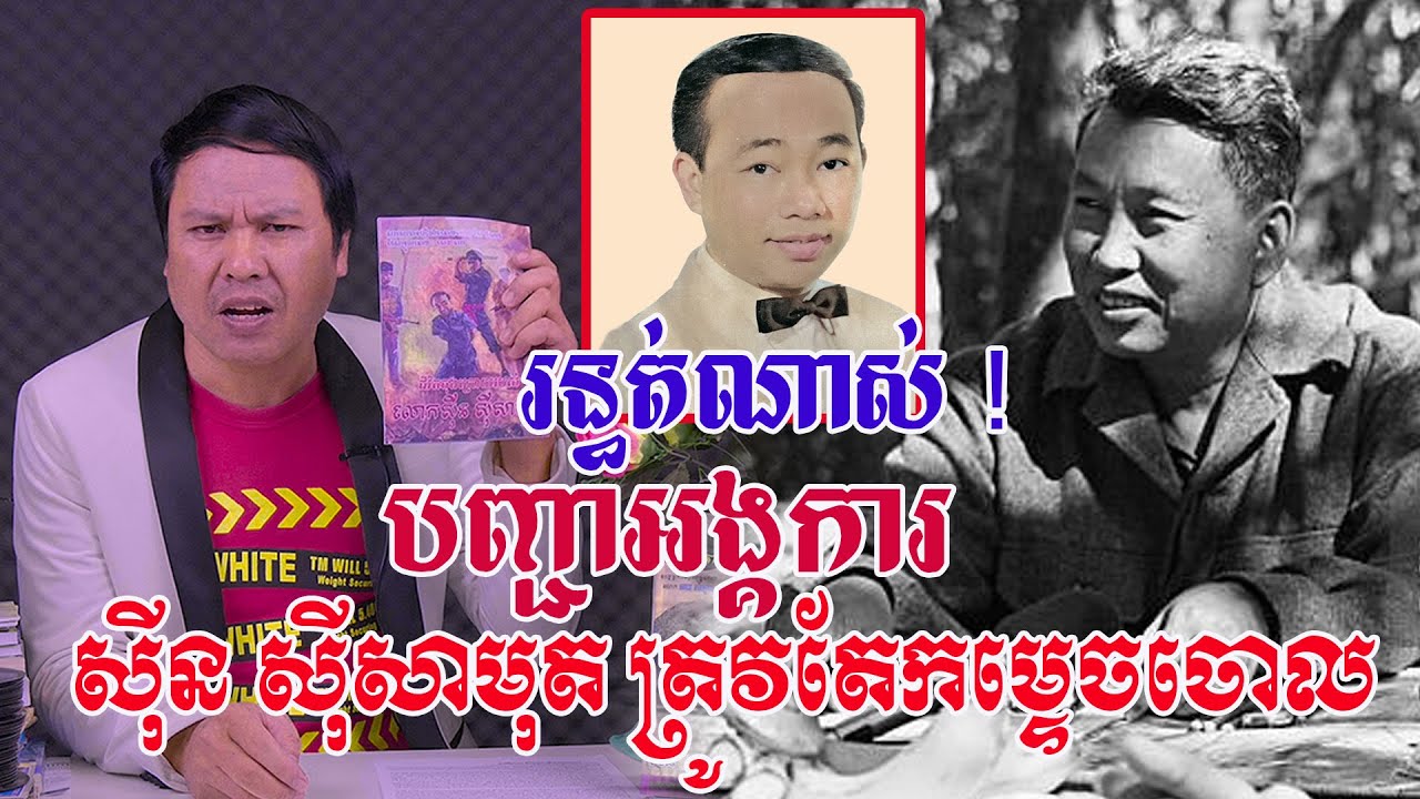 រន្ធត់ណាស់ ! បញ្ជាអង្គការ  ស៊ីន ស៊ីសាមុត ត្រូវតែកម្ទេចចោលព្រោះជាអ្នកចម្រៀងបម្រើពួកនាយទុន សក្តិភូមិ