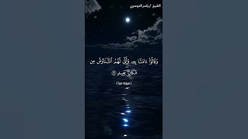 سورة سبأ من آية 51  إلى آية 54 بصوت الشيخ ياسر الدوسري♥♥