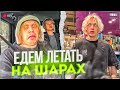 ЗАКУПКА И УГАР В МАШИНЕ ПЕРЕД ПОЛЁТОМ НА ШАРАХ!