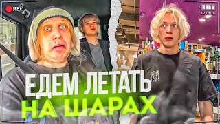 ЗАКУПКА И УГАР В МАШИНЕ ПЕРЕД ПОЛЁТОМ НА ШАРАХ!