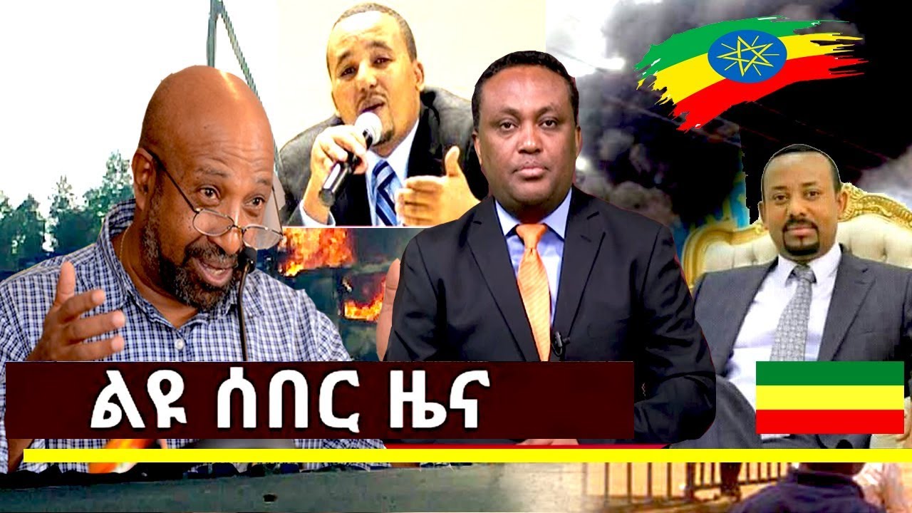 ESAT Daily Ethiopia News Today June 2, 2019 / ኢትዮጵያ ሰበር ዜና መታየት ያለበት