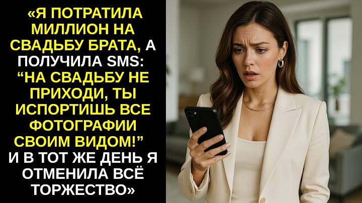 Я тайно оплатила свадьбу моему брату на миллион рублей, а они отказались туда пускать…