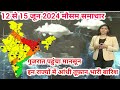 03 से 5 जून 2024 सम्पूर्ण भारत मौसम समाचार  Weather update | Mausam ki jaankari | Mausam vibhag news