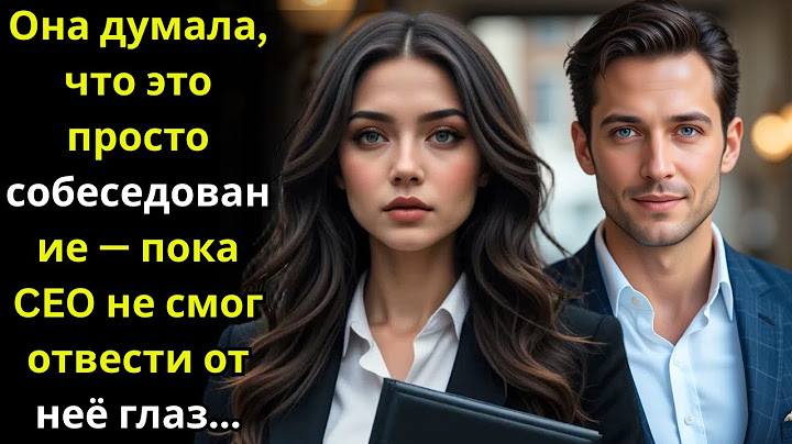 Она думала, что это просто собеседование — пока CEO не смог отвести от неё глаз.
