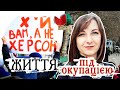 Окупація Херсона. Як п&#39;яні орки хотіли вбити всіх, а потім йшли до церкви