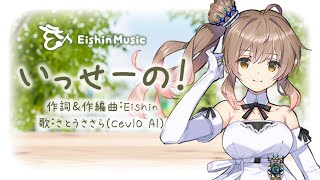 【オリジナル曲】いっせーの!/さとうささら(CeVIO AI)