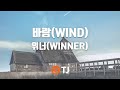[TJ노래방] 바람(WIND) - 위너(WINNER)(YOON Solo) / TJ Karaoke