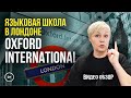Языковые школы в ЛОНДОНЕ - Oxford International School -  Лучшие школы Лондона с MARYADI