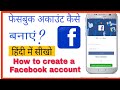 How to create a facebook accountFacebook, अकाउंट कैसे बनाते हैं,Fesbook id kaise banate hain.Hindi