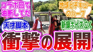 【超重要回】コラボ回と油断してたらまさかの展開に度肝を抜かれた視聴者の反応集【キングオージャー32話、キョウリュウジャー】