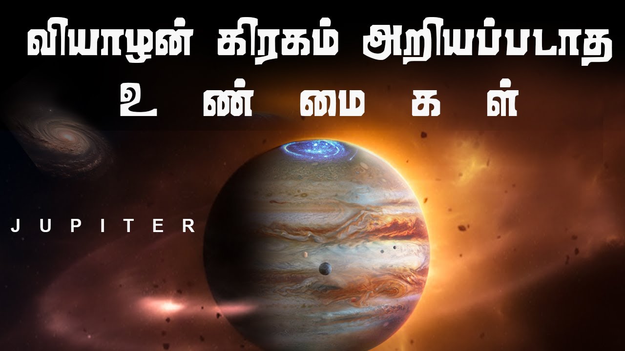 வியாழன் கிரகம் பற்றிய உண்மைகள்  | What is Jupiter | Jupiter Red Spot | Untold Truth about Jupiter