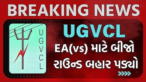ugvcl ea(vs) માટે બીજો રાઉન્ડ બહાર પાડવામાં આવ્યો | ugvcl 2nd allotment #ugvcl #vs #result