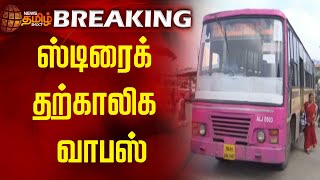 #breakingnews | ஸ்டிரைக் தற்காலிக வாபஸ் | TN Bus strike | TN govt | Stirke withdrawal