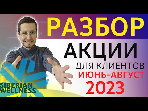 Сибирское Здоровье 2023 для ПК! Акции Сибирское здоровье на лето 2023