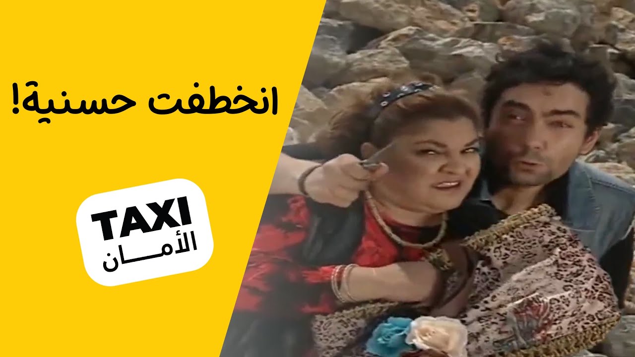 تركها بالسيارة وحدها وانخطفت! مسكينه يا حسنية 😅 #تكسي_الأمان #BabylonTV