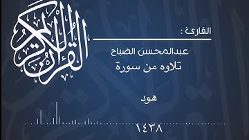 تلاوه من سورة هود للقارئ: عبدالمحسن الضباح.