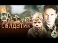 Солдатик (2018) Военная драма Full HD