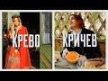 Камень, ножницы, бумага. Крево и Кричев. Выпуск - 01.06.19