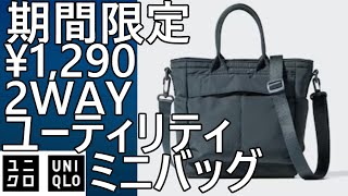 UNIQLO] Limited time only! ¥1,290! 2-way utility mini bag. Until