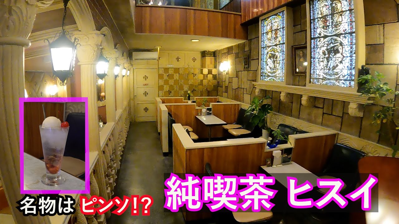 【時が止まった】昭和の面影と家族の温もり～純喫茶ヒスイ  Nostalgic Showa era