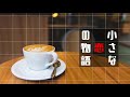 小さな恋の物語【藤城える】