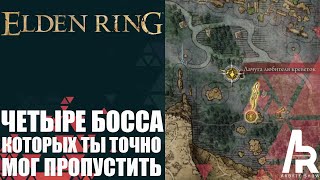 ELDEN RING: ЭТИХ БОССОВ ТЫ ТОЧНО МОГ ПРОПУСТИТЬ. СПРЯТАННЫЕ БОССЫ.