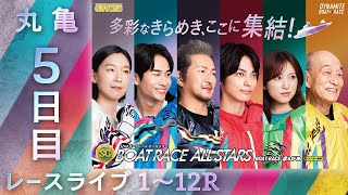 【ボートレースライブ】丸亀SG 第52回ボートレースオールスター 5日目 1〜12R【丸亀】