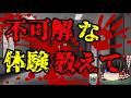 スレシリーズ『不可解な体験教えて』