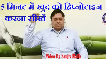 केवल 5 मिनट में खुद को हिप्नोटाइज करना सीखें, Learn self hypnosis hindi in 5 min #SanjivMalik