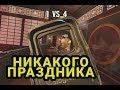 Siege - Выше среднего №14 (Above Average) - Никакого праздника!