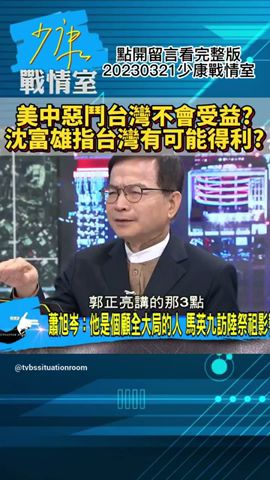 美中惡鬥台灣不會受益?沈富雄指台灣有可能得利?少康戰情室20230321 #shorts