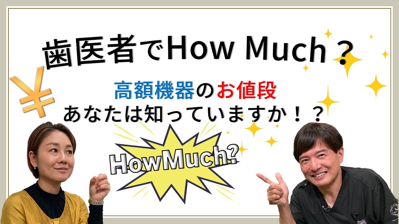 歯医者でHow Much？高額機器のお値段あなたは知っていますか！？
