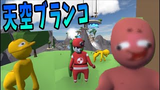 激難難易度 天空ブランコアスレチック -Human Fall Flat