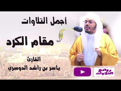 نصف ساعة من أجمل التلاوات بمقام الكرد الأكثر جمالا وتأثيرا المحبب لمحبين الشيخ ياسر الدوسري  نصف ساعة من أجمل التلاوات بمقام الكرد الأكثر جمالا وتأثيرا المحبب لمحبين الشيخ ياسر الدوسري