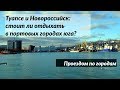 Туапсе и Новороссийск: проездом по портовым городам